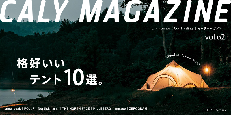 年 カッコいいテント10選 おしゃれキャンプをしよう キャンパーセレクト Calymagazine