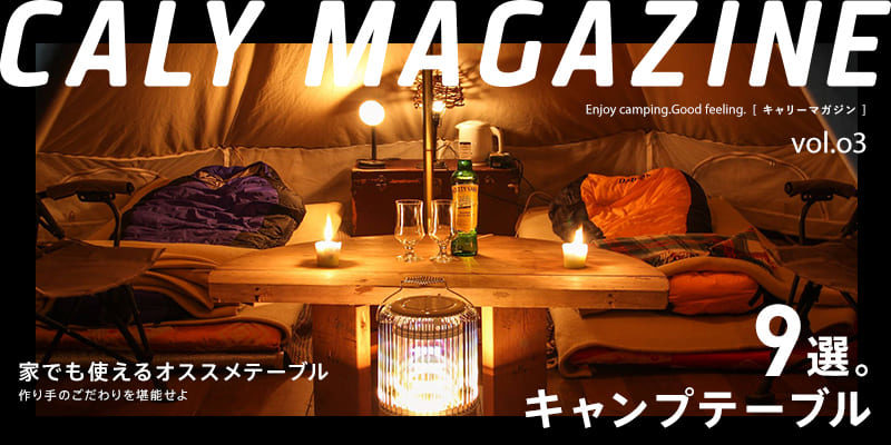 21年 家でも使えるキャンプテーブル厳選9選 おしゃれキャンプをしよう Caly Magazine